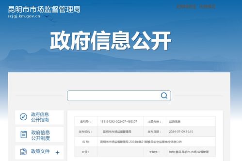 昆明市市場監(jiān)督管理局2024年第21期食品安全監(jiān)督抽檢信息公告